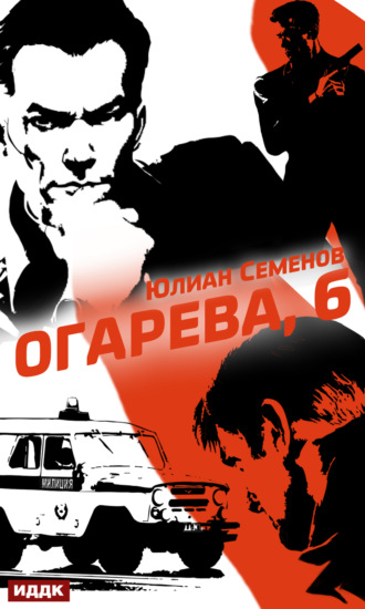 Юлиан Семенов. Полковник милиции Владислав Костенко. Книга 2. Огарева, 6