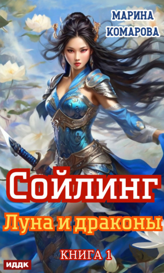 . Сойлинг. Книга 1. Луна и драконы