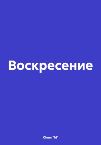 . Воскресение