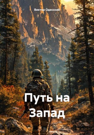 Виктор Одесский. Путь на Запад