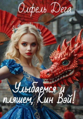 . Улыбаемся и пляшем, Кин Вэй!