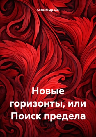 Александр Станиславович Сих. Новые горизонты, или Поиск предела