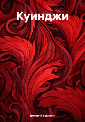 Дмитрий Вощинин. Куинджи