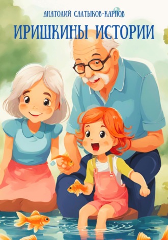 . Иришкины истории