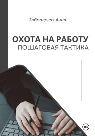 Анна Забродская. Охота на работу. Пошаговая тактика