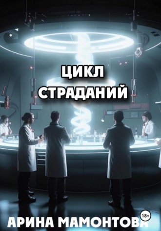 . Цикл страданий