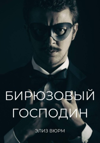 Элиз Вюрм. Бирюзовый господин