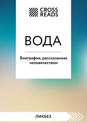 Коллектив авторов. Саммари книги «Вода. Биография, рассказанная человечеством»