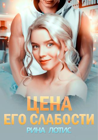 . Цена его слабости