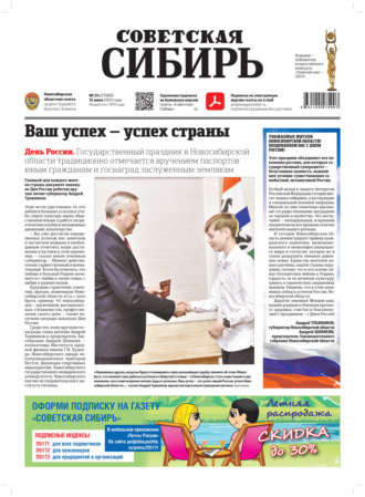 . Газета «Советская Сибирь» №24 (27909) от 12.06.2024
