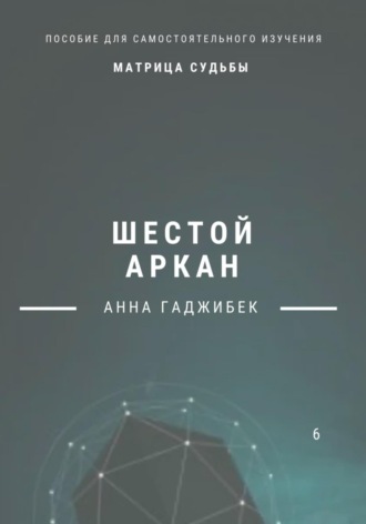 Анна Гаджибек. Матрица Судьбы. Шестой аркан