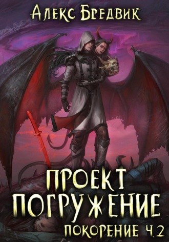 . Проект «Погружение». Том 9. Покорение. Часть 2