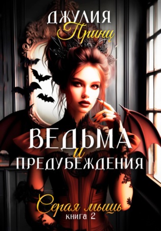 Джулия Принц. Ведьма и предубеждения. Книга 2. Серая Мышь