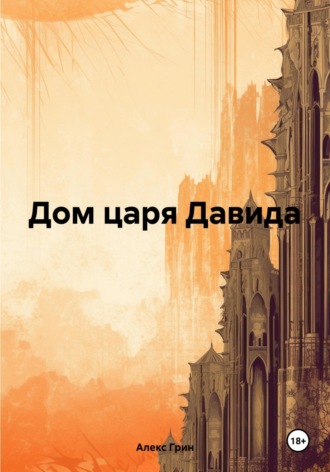 . Дом царя Давида