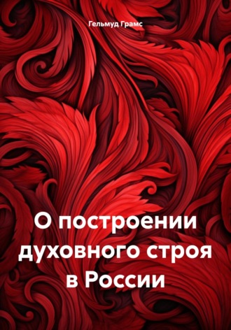 Гельмуд Грамс. О построении духовного строя в России