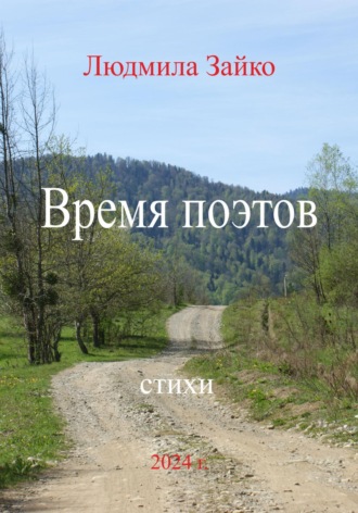 Людмила Зайко. Время поэтов