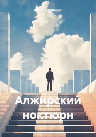 Дмитрий Вощинин. Алжирский ноктюрн