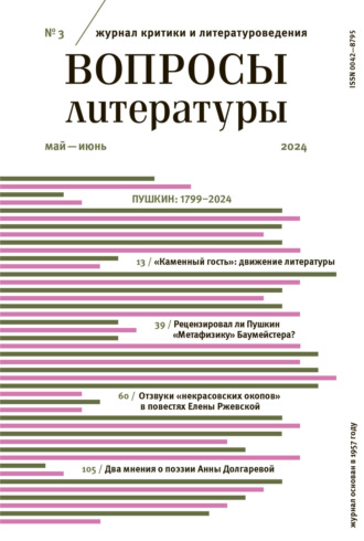 . Вопросы литературы № 3 Май – Июнь 2024