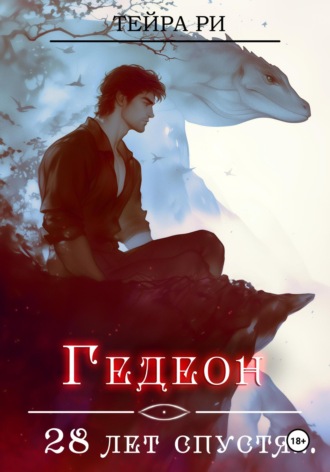 Тейра Ри. Гедеон. 28 лет спустя