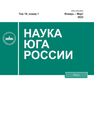 . Наука Юга России №1/2022