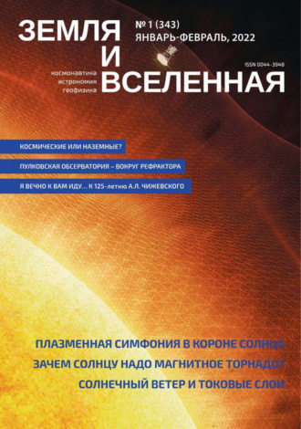 . Земля и Вселенная №1/2022