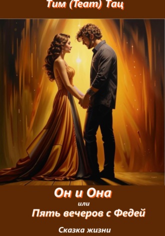 Тим (Team) Тац. Он и Она, или Пять вечеров с Федей