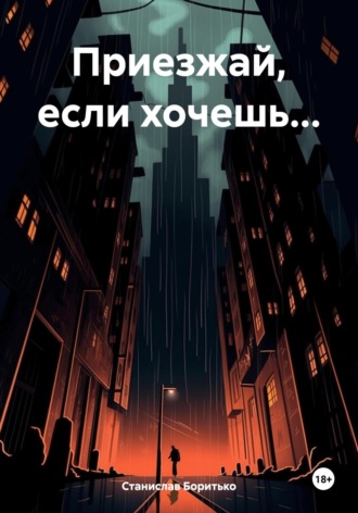 Станислав Боритько. Приезжай, если хочешь…