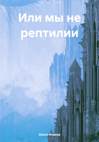 Ольга Тигра Ильина. Или мы не рептилии