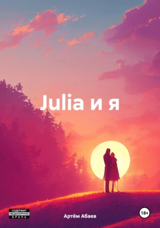 Артём Абаев. Julia и я