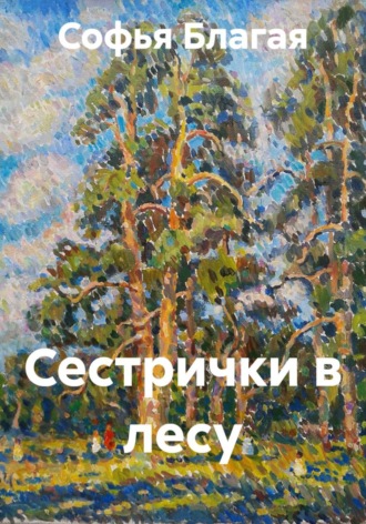 Софья Дмитриевна Благая. Сестрички в лесу