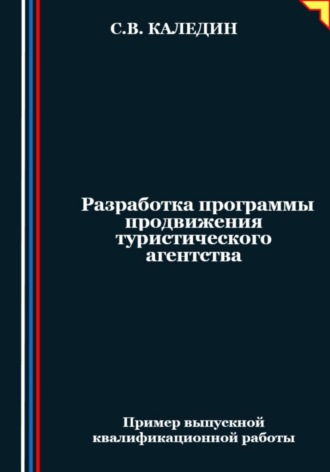 . Разработка программы продвижения туристического агентства