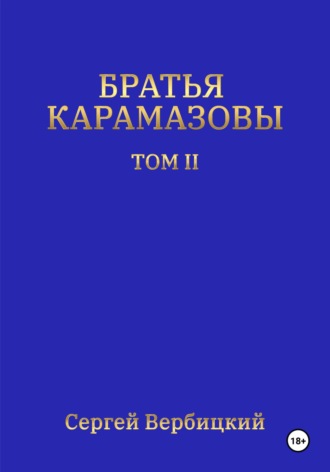 . Братья Карамазовы. Том 2
