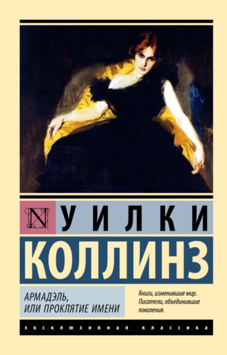 . Армадэль, или Проклятие имени
