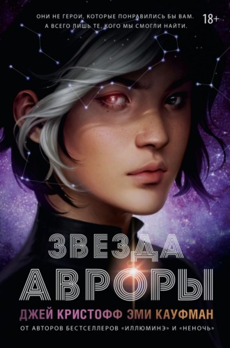 Эми Кауфман. Звезда Авроры