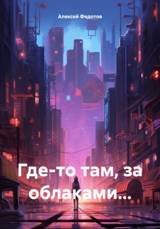 . Где-то там, за облаками…
