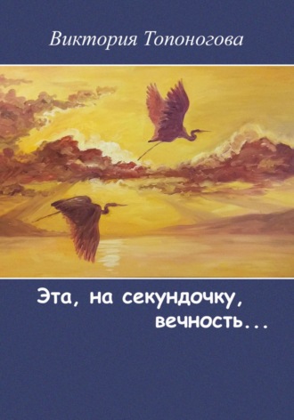 Виктория Топоногова. Эта, на секундочку, вечность