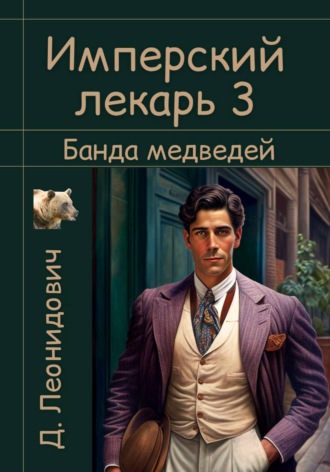 . Имперский лекарь 3. Банда медведей