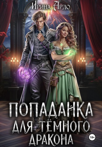 Ирина Ардо. Попаданка для Тёмного Дракона