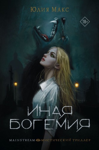 . Иная Богемия
