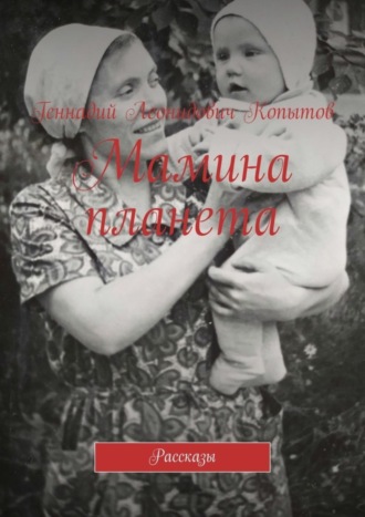 Геннадий Леонидович Копытов. Мамина планета. Рассказы