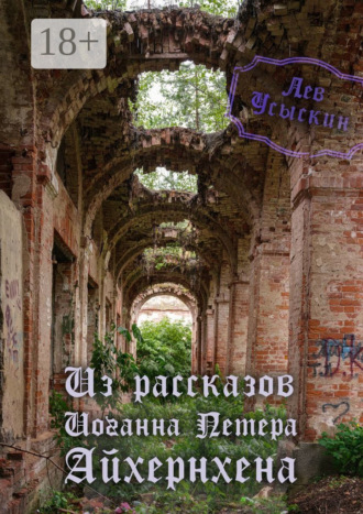 Лев Усыскин. Из рассказов Иоганна Петера Айхёрнхена