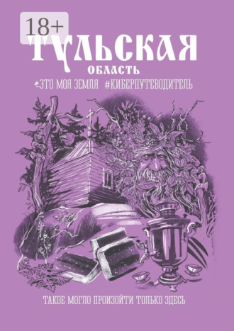 Андрей Сулейков. Тульская область. Это моя земля #киберпутеводитель