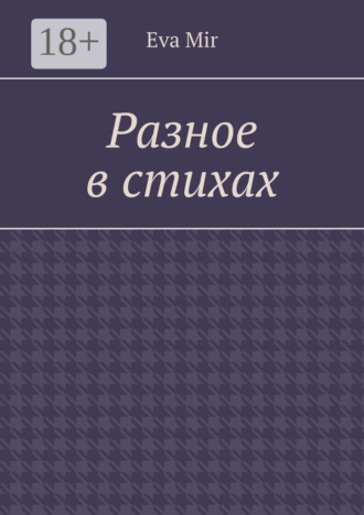 Eva Mir. Разное в стихах