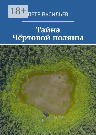 . Тайна Чёртовой поляны