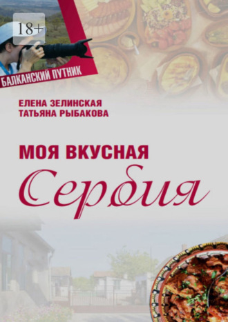 Елена Зелинская. Моя вкусная Сербия