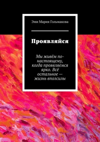 Эми Мария Гольмакова. Проявляйся