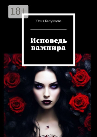 Юлия Капунцова. Исповедь вампира