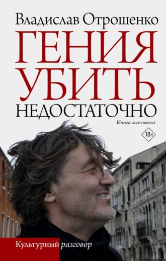 Владислав Отрошенко. Гения убить недостаточно