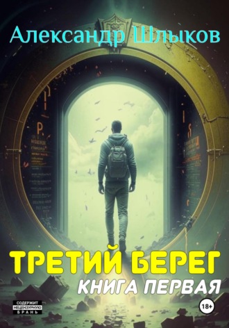 Александр Петрович Шлыков. Третий берег. Книга первая