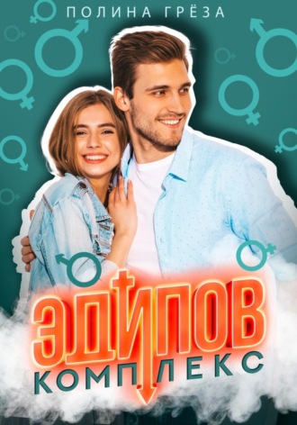 . Эдипов комплекс